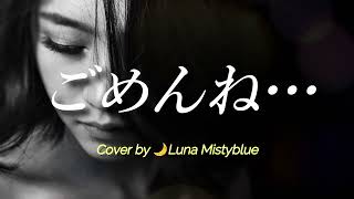 &quot;Gomen ne...&quot; by Mariko Takahashi (Lyrics Romaji) Cover by Luna Mistyblue ごめんね… 高橋真梨子 ルナ 　歌ってみた