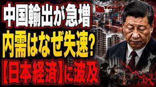 中国輸出27％増の裏で内需失速…日本経済に迫る本当のリスク