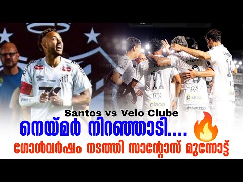 നെയ്മർ നിറഞ്ഞാടി....🔥ഗോൾവർഷം നടത്തി സാൻ്റോസ് മുന്നോട്ട് | Santos vs Velo Clube
