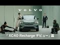 「XC40 Recharge デビュー」篇  15秒
