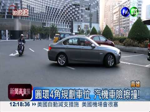 圓環旁設車位 天天擦撞惹民怨!