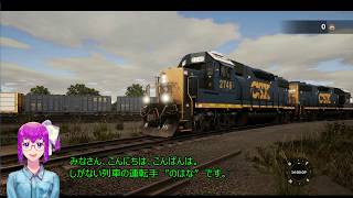 【ゆっくりTrain Sim World実況】CSX BACK TRACK  No.003