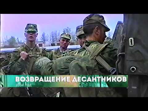 Из 90х/Из нулевых # 2004 # Возвращение десантников