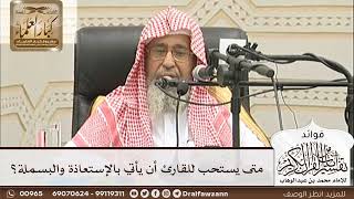 [9] متى يستحب للقارئ أن يأتي بالإستعاذة والبسملة؟ - صالح الفوزان
