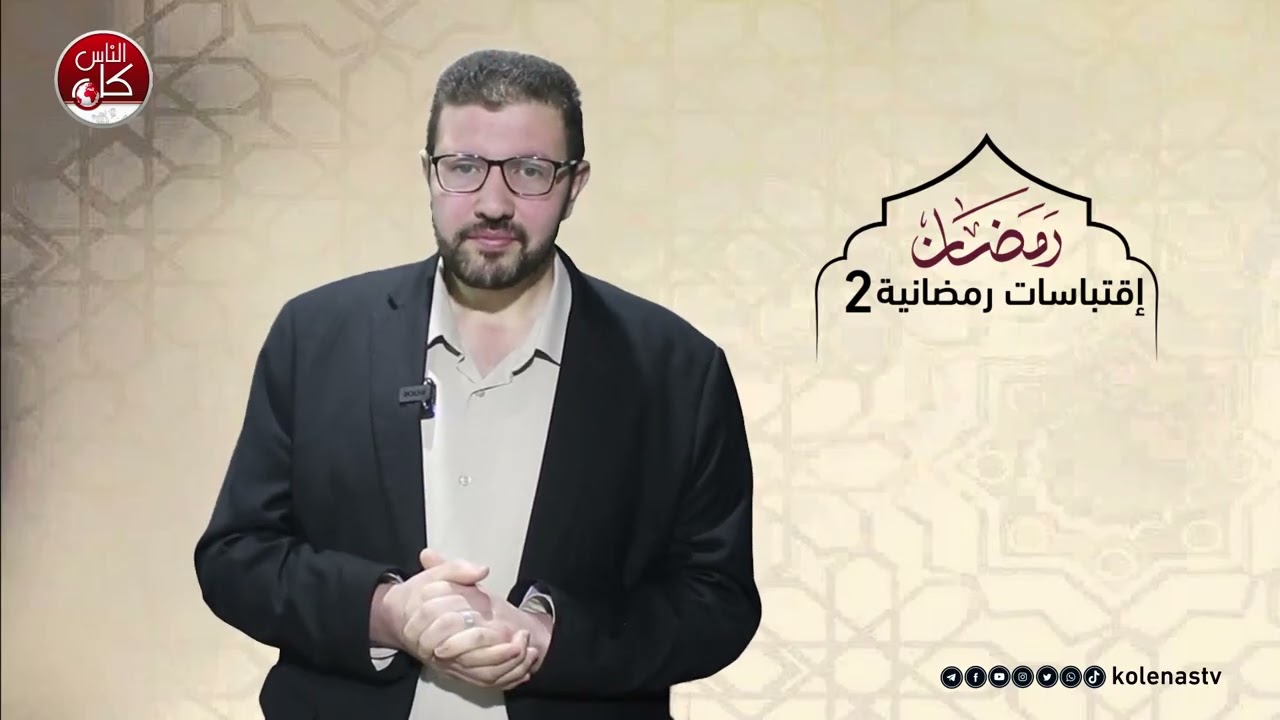 اقتباسات رمضانية 2 : الحلقة 19   اعداد وتقديم الشيخ : حسام خلف