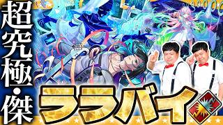 【モンスト】運極にするとメダル２倍！？超究極・傑「ララバイ」に挑戦！！