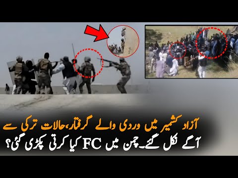 Latest Updates From Azad Kashmir FC and Police Situation | Azad Kashmir Updates | Pakilinks News