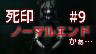 #9End[死印][生実況]ノーマルエンド…だった…