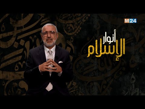 أنوار الإسلام مع الدكتور عبد الله الشريف الوزاني.. الإسلام وسؤال الإختلاف