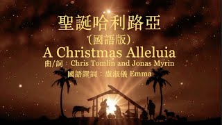聖誕哈利路亞(A Christmas Alleluia) 國語