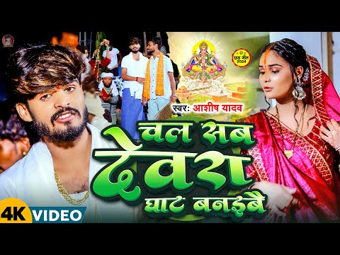 Chal Sab Devara Ghat Banaibai — watch video
