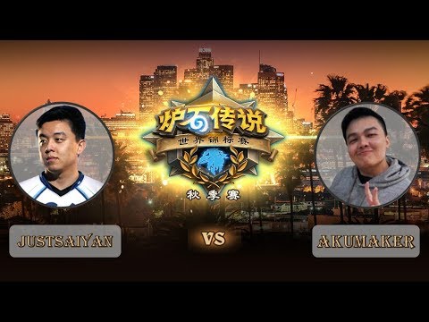 【炉石传说】justsaiyan VS Akumaker  - 世界锦标赛秋季赛  - 20181011