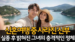 Download lagu 2023년 신혼여행 중 사라진 신부... 실종 후 밝혀진 그녀의 충격적인 정체 mp3