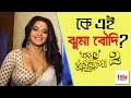 কে এই Jhuma Boudi Dupur Thakurpo Season 2 Monalisa