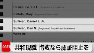 米司法省 アラスカ上院選で共和党現職惜敗なら認証阻止へ提訴 「同姓同名」候補者で混乱