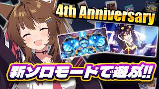 【遊戯王マスターデュエル】 🎊4th Anniversary🎊お買い物したり、新しいソロモードで遊ぶぞ!!【 にじさんじフミ】