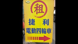 #南寮漁港租腳踏車推薦#捷利家庭號, 歡樂遊玩#17公里海岸自行車道