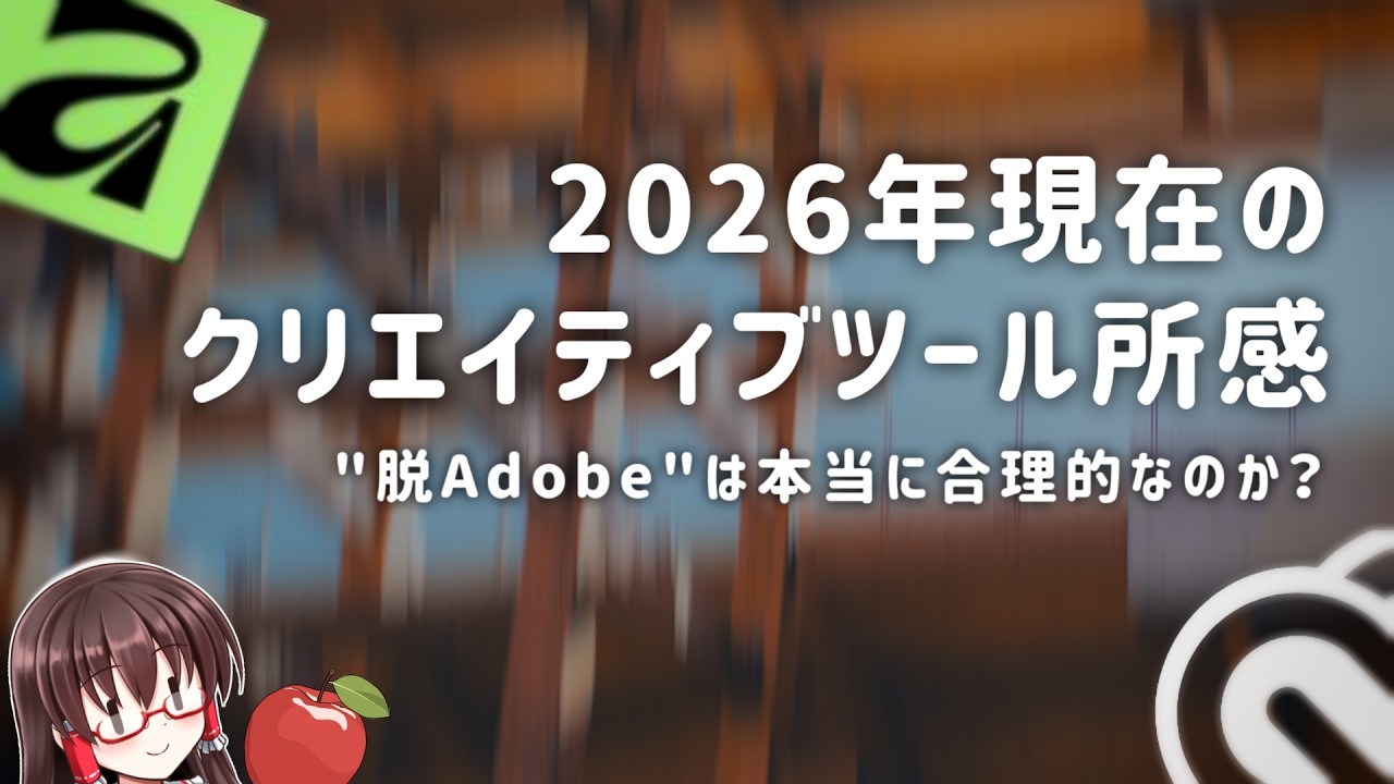 2026年クリエイティブツール所感、Adobeへの反逆は合理的なのか｜映像学区