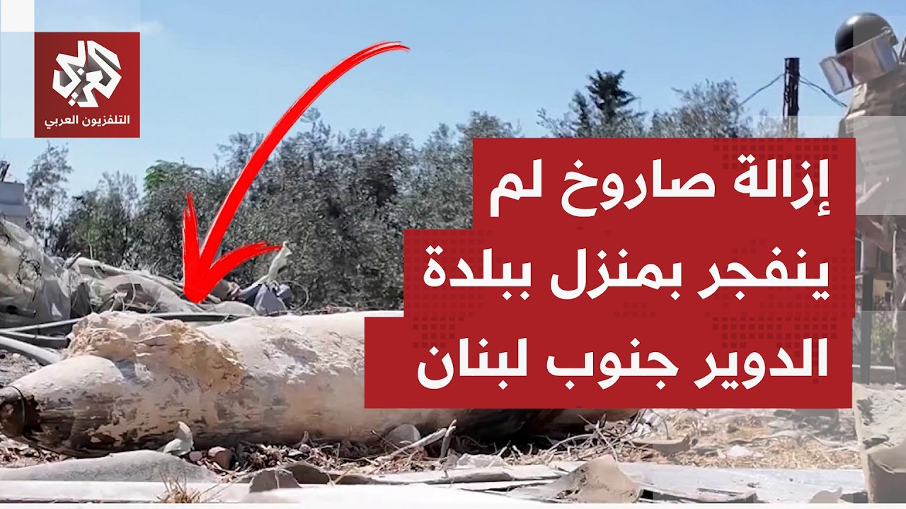 التلفزيون العربي يرافق عناصر وحدة الهندسة بالجيش اللبناني بمهمة إزالة صاروخ