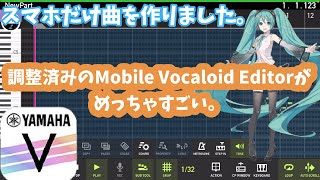 【DTM】iPhoneだけで曲を作ったらモバイルボーカロイドエディターが巣凄かった【曲作り】 #Shorts