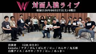 対面人狼11人村 2戦目｜対面人狼ライブ'10