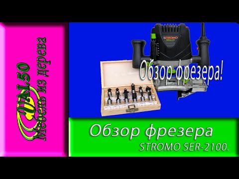 Обзор фрезера STROMO SER 2100