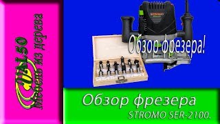 Новый год не за горами, прикупил себе новый фрезер STROMO SER 2100, в подарок жене. Мощность 2100 вт, в комплект идет цанга на 8 и 12 мм , имеет ограничитель глубины фрезеровки, параллельный упор и копировальную втулку. Так же в