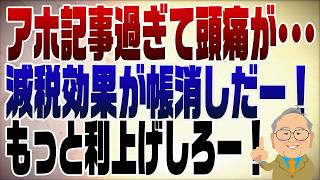 1541回　「金利上げろ！減税効果ない！」日経よく読むバカになる　間違いだらけで頭が痛くなる