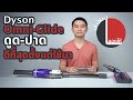 ลองให้ | Dyson Omni-glide เครื่องดูดฝุ่นที่ดูดลื่น-ปาดซ้ายขวาสะดวกที่สุดตั้งแต่ใช้มา | ลองให้