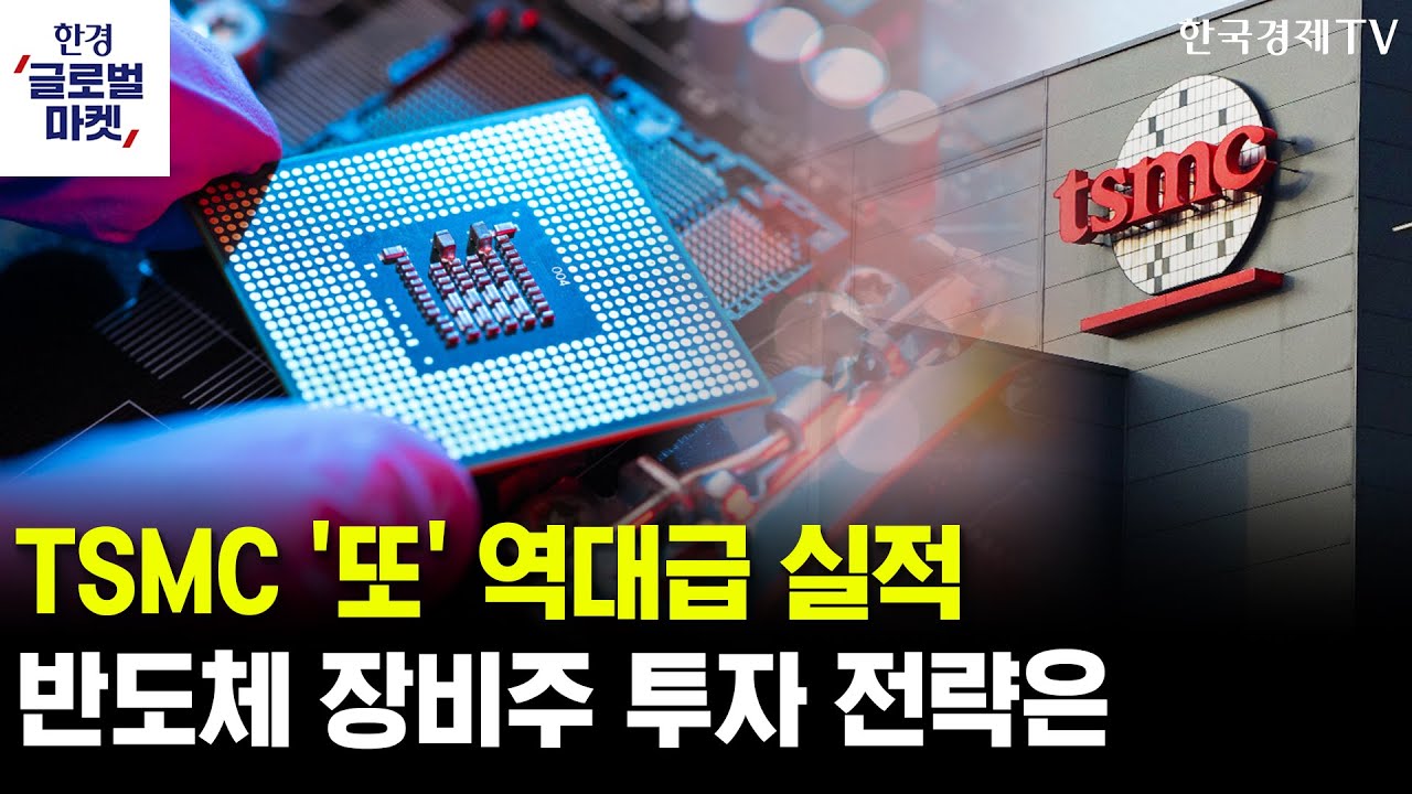 TSMC '또' 역대급 실적…반도체 장비주 투자 전략은ㅣ'거품 논란에도' 아마존, 클라우드 대규모 투자 확대?
