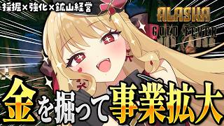 【Alaska Gold Fever】不労所得を増やす【ルイス・キャミー/にじさんじ】
