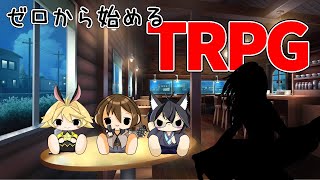 @TRPG キャラ作成方法制作動画