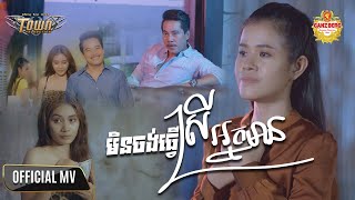 មិនចង់ធ្វើស្រីអ្នកមាន - ចែម ស្រីល័ក្ខ - Chem Sreyleak - Official Music Video