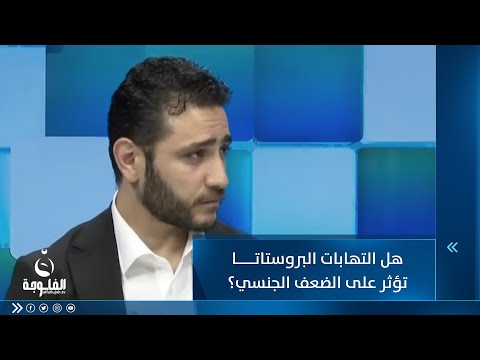 شاهد بالفيديو.. هل التهاب البروستاتا خطير وهل يسبب ضعف جنسي؟