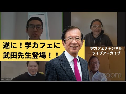 建築学科 遂に！武田先生と学カフェのコラボ実現！！