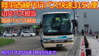 【陸羽西線代行バス】途中停車2駅のバイパス経由快速3151便に乗ってみた