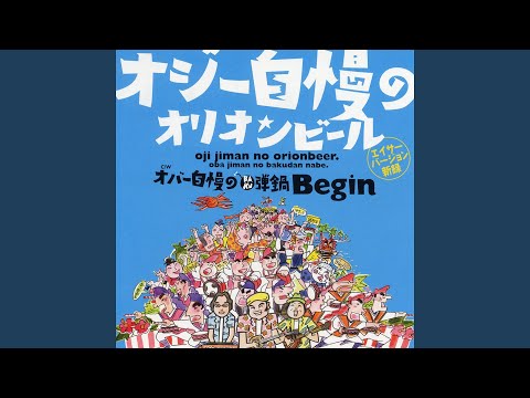 オジー自慢のオリオンビール (エイサー・バージョン)