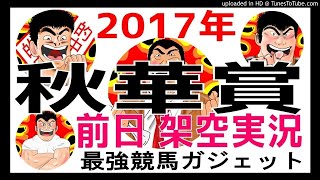 秋華賞2017予想　前日架空実況中継