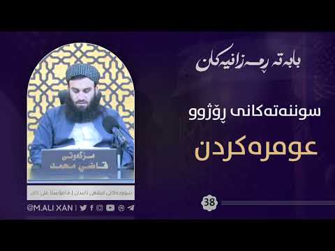 عومرەکردن