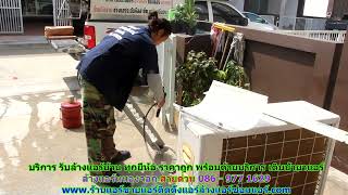 #ล้างแอร์หนองจอก ราคาถูก สายด่วน 086   977 1629 บริการ รับ #ล้างแอร์บ้านหนองจอก ทุกยี่ห้อ