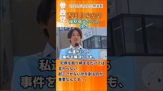 #参政党 望月まさのり ｢犯罪を減らすには…｣ #ショート #shorts #拡散希望 #参政党旋風