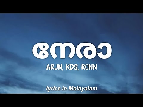 Nera Lyrics in Malayalam - ARJN, KDS, RONN • നേരാ
