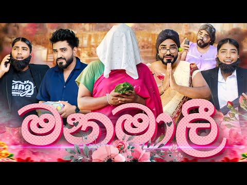 මනමාලී | manamali | @boraluigalayaiofficial