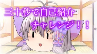 【ゆっくり茶番】三十秒で自己紹介チャレンジ！！