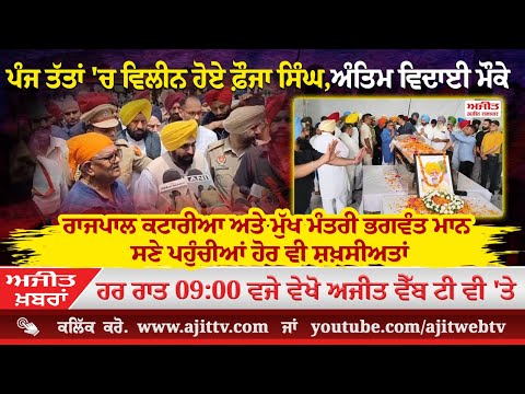 ਅਜੀਤ' ਖ਼ਬਰਾਂ, 20 ਜੁਲਾਈ 2025