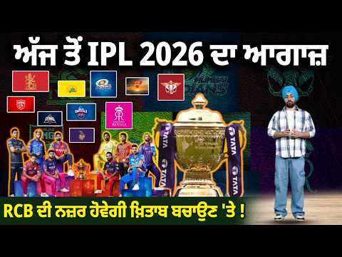 ਅੱਜ ਤੋਂ IPL 2026 ਦਾ ਆਗਾਜ਼, RCB ਦੀ ਨਜ਼ਰ ਹੋਵੇਗੀ ਖ਼ਿਤਾਬ ਬਚਾਉਣ 'ਤੇ !