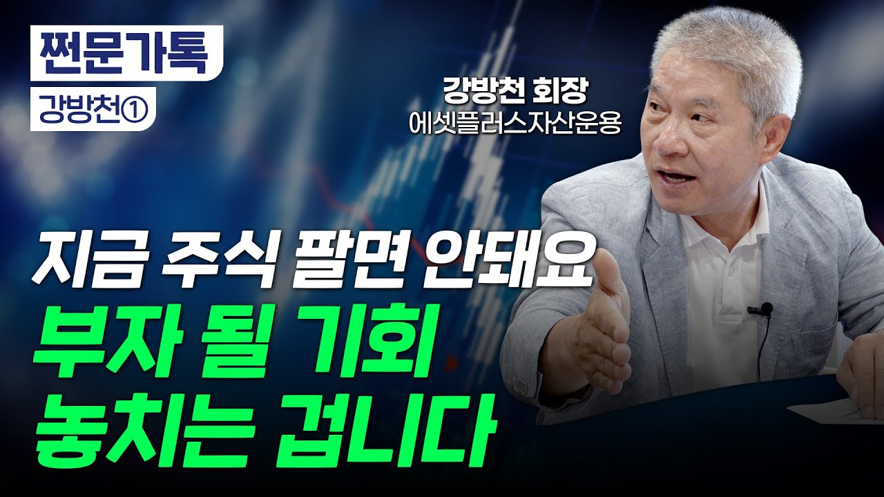 "지금이 부자 될 기회" '한국의 워런 버핏'이 강조한 투자 5계명｜지금 사야 할 좋은 기업은?｜강방천 에셋플러스자산운용 회장