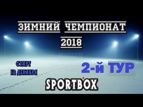 Зимний чемпионат SPORTBOX 2-й ТУР