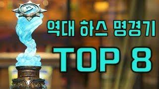 역대 하스 명경기 TOP 8