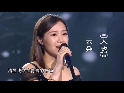 云朵演唱《天路》，歌声高亢嘹亮，高音太惊艳了！